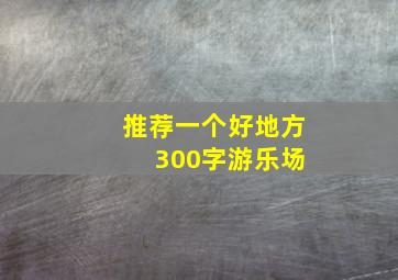 推荐一个好地方 300字游乐场